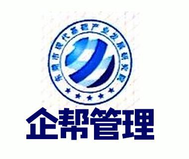 东莞市企帮企业管理咨询 助力企业迈向卓越的专业伙伴