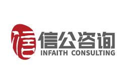 上海信公企业管理咨询 图文设计制作的专业力量